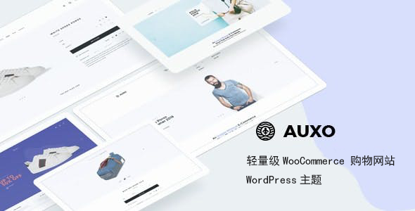 轻量级WooCommerce购物网站WordPress主题 - Auxo源码下载