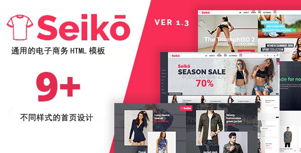 服装鞋包电商购物网站前端模板 - Seiko源码下载