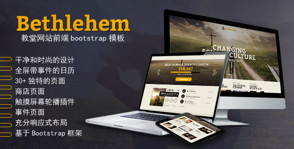 基督教堂网站前端HTML5模板 - Bethlehem源码下载