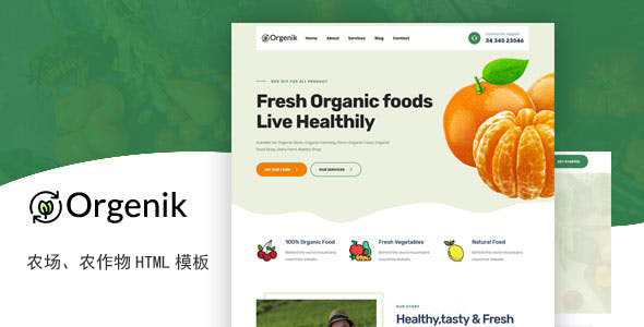 绿色HTML5农场农作物网页模板 - Orgenik源码下载