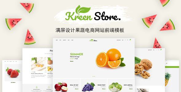 满屏设计果蔬电商网站前端模板 - Kreen源码下载