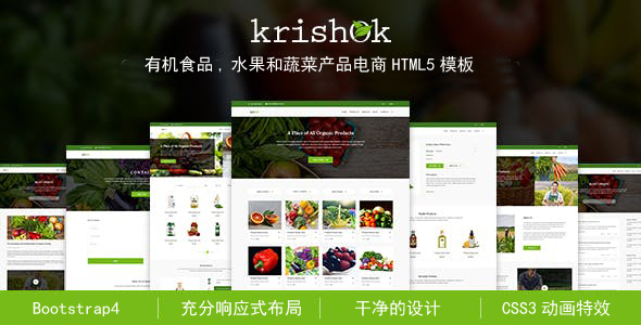有机食品水果和蔬菜产品电商HTML5模板 - Krishok源码下载