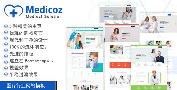 大气HTML5医院和诊所网站模板 - Medicoz源码下载