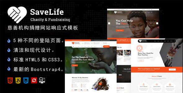 慈善机构捐赠网站响应式模板 - Savelife源码下载