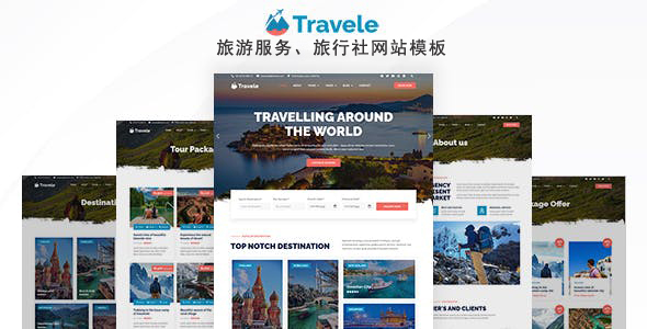 旅游预订旅行社网站HTML5模板