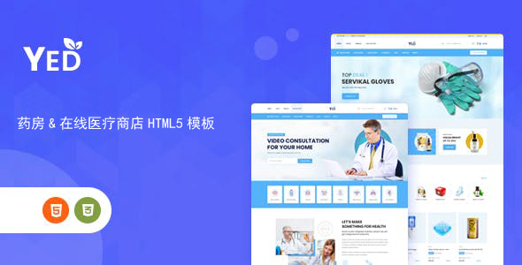 药房和在线医疗商店HTML模板