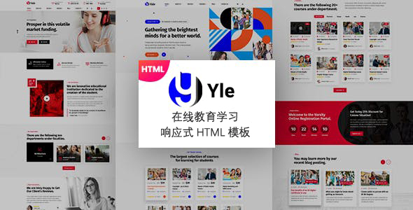 在线教育课程学习网站HTML模板 - YLE源码下载