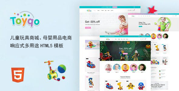 儿童玩具商城电商网站模板 - Toyqo源码下载