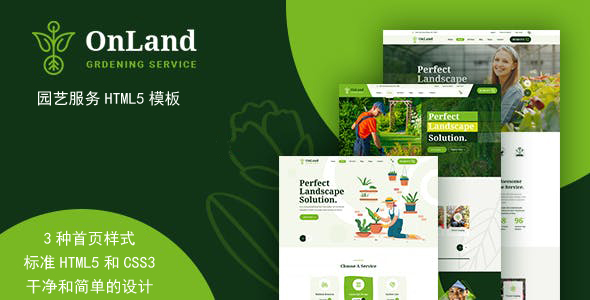 园艺和园林绿化服务HTML模板 - OnLand源码下载
