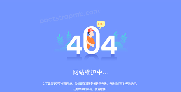 系统升级维护404页面源码下载