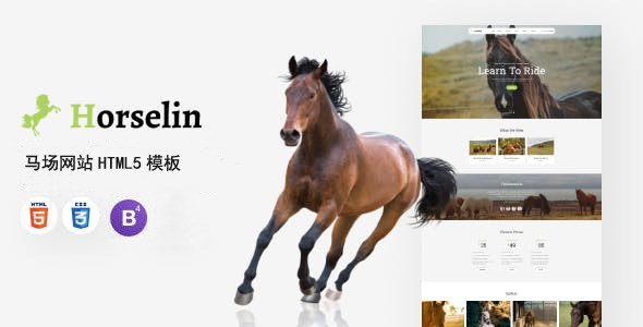 养马场网站模板前端HTML框架 - Horselin源码下载