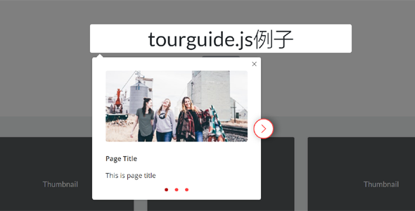 新手教程指引插件tourguide.js源码下载