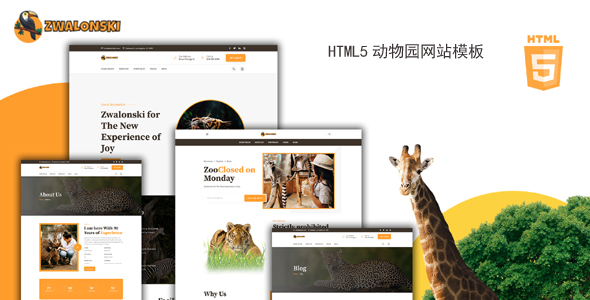 HTML5动物园网站模板UI设计