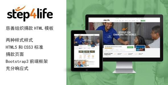 慈善组织捐款网站HTML5模板 - Step4Life源码下载