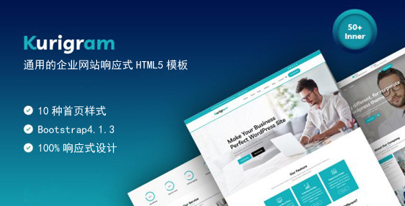 通用的企业网站响应式HTML5模板 - Kurigram源码下载