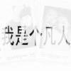 平平的小麋鹿