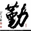 如影随形