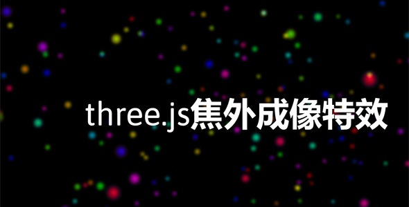 three.js焦外成像特效源码下载