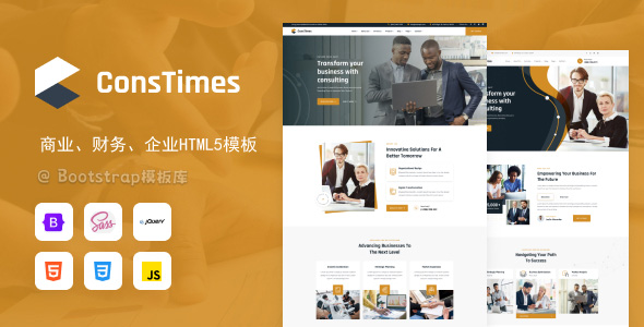 商业财务企业网站HTML5模板 - ConsTimes源码下载