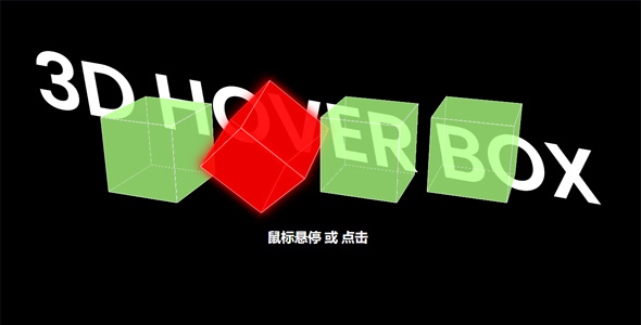 Hover 3D盒子旋转动画源码下载