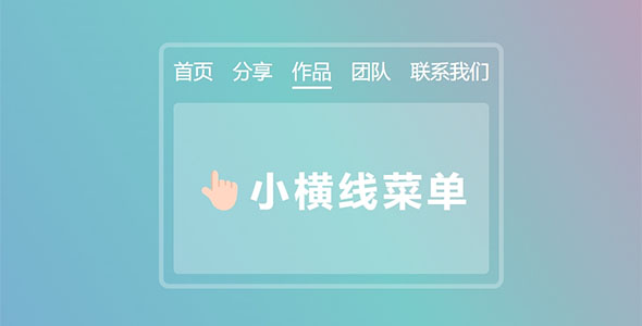 HTML+CSS+JS 小横线菜单