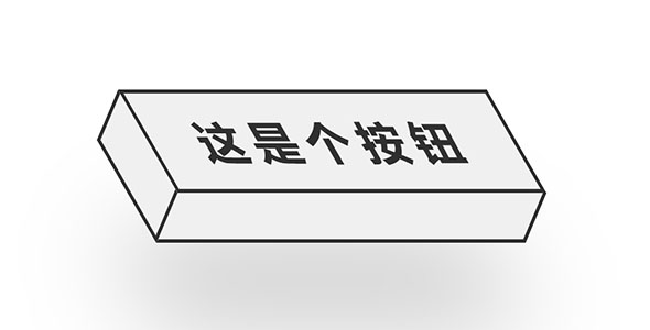 这是个CSS按钮 3D立方体效果