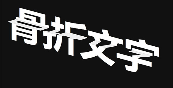 骨折文字CSS字体样式