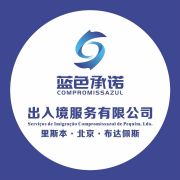 蓝色承诺出入境咨询