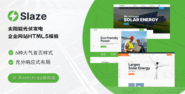 太阳能光伏发电企业网站模板 - Slaze源码下载