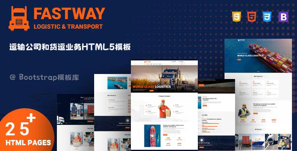 运输公司和货运业务网站模板