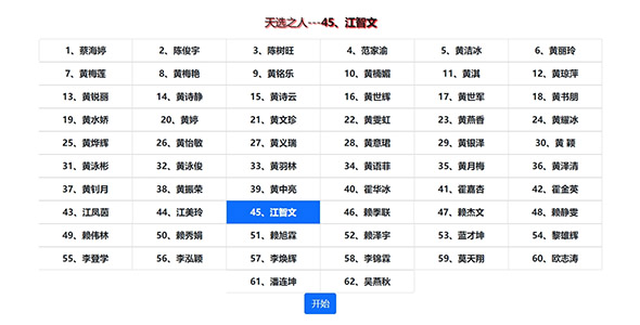 jQuery分组随机抽名字源码下载