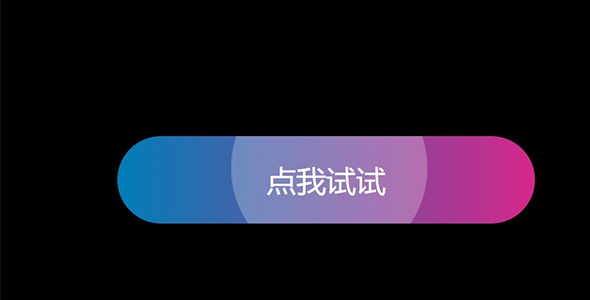 css+js按钮样式点击出现波浪