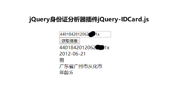 jquery身份证号码分析器