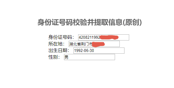 身份证号码解析器Js插件