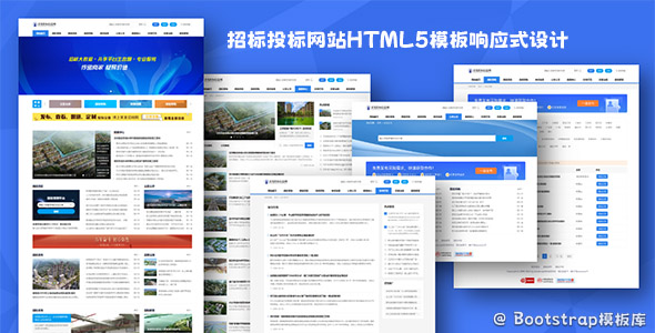 招标投标网站HTML5模板响应式设计