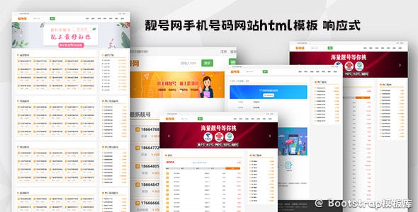 靓号网手机号码网站html模板源码下载