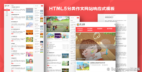 HTML5分类作文网站响应式模板源码下载