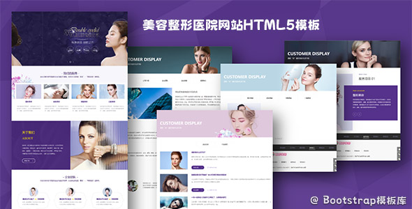 美容整形医院网站HTML5模板源码下载