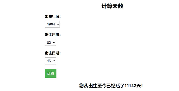 js计算从出生到现在的天数