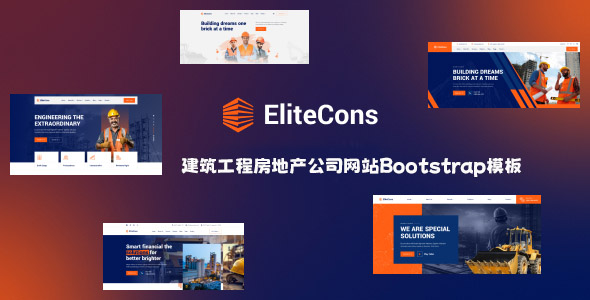 建筑工程房地产公司网站Bootstrap模板 - Elitecons源码下载