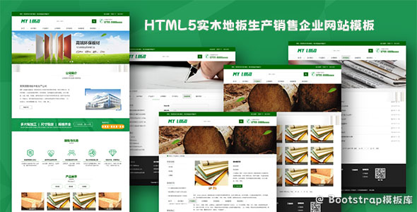 HTML5实木地板生产销售企业网站模板