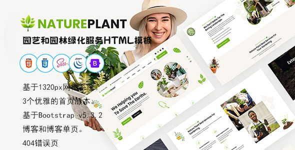 园艺和园林绿化服务Bootstrap HTML模板 - NaturePlant源码下载