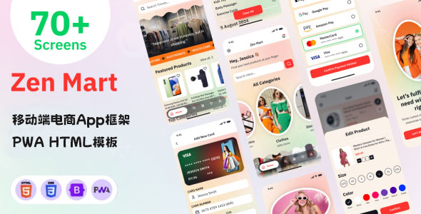 移动端电商App框架PWA HTML模板 - ZenMart源码下载