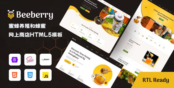 蜜蜂养殖和蜂蜜网上商店网页模板 - BeeBerry源码下载