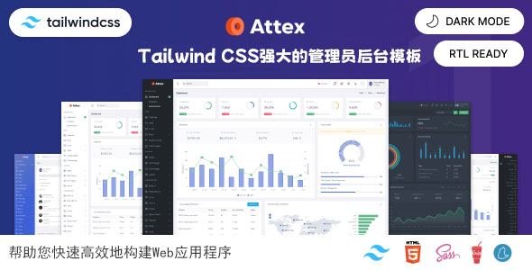 TailwindCSS构造的强大的管理员后台模板 - Attex源码下载