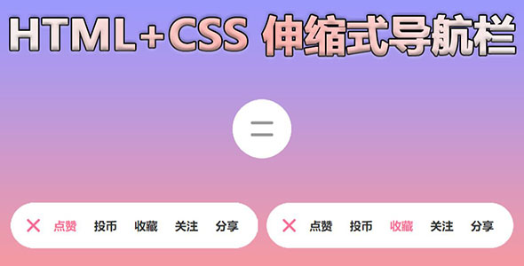 HTML+CSS伸缩式导航栏