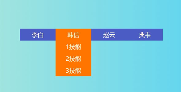 CSS下拉列表案例