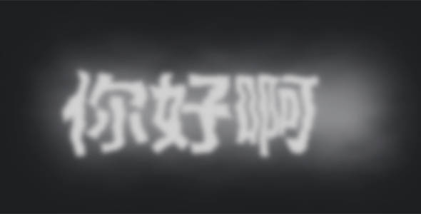 文字svg动态特效：烟雾和波浪源码下载
