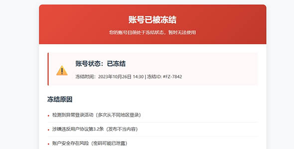 冻结账号html页面样式