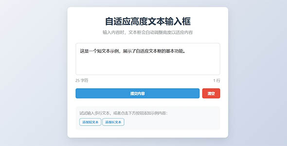 自适应高度文本输入框示例